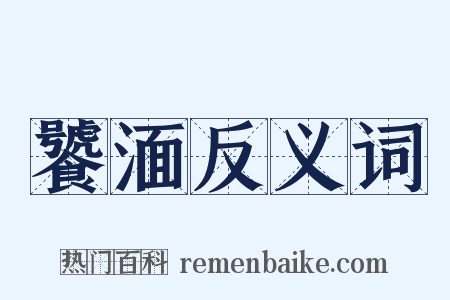饕湎反义词是什么意思的图片